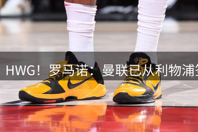 HWG！罗马诺：曼联已从利物浦签下16岁中场新星伊萨克·孔德